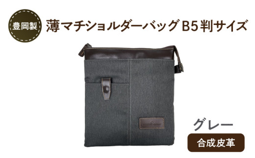 豊岡製 薄マチショルダーバッグ B5判サイズ(グレー) 940616 - 兵庫県兵庫県庁