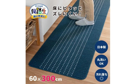 [ネイビー]優踏生 洗いやすい キッチンマット 約60cm×300cm 洗える 滑り止め 防汚