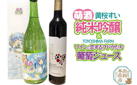 萌酒～ゆりほん娘～  黄桜すい 純米吟醸（720ml×1本）TOYOSHIMA FARM 葡萄ジュース ワインに恋するブドウたち（500ml×1本）セット 1986866 - 秋田県由利本荘市