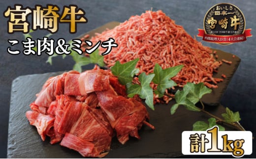 KU044 <宮崎牛>こま肉&宮崎牛ミンチ1kgセット!美味しい牛肉をご家庭で 265840 - 宮崎県串間市