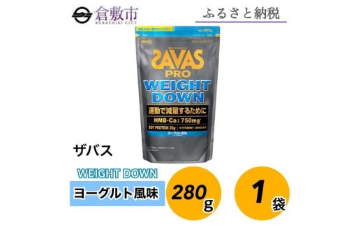 GJ89 明治 ザバス プロ ウェイトダウン ヨーグルト風味 280g【1袋】【SAVAS ザバス プロテイン 人気プロテイン　明治プロテイン 健康 健康食品 美容 ボディメイク 体づくり 筋トレ 岡山県 倉敷市 人気 おすすめ】 1988022 - 岡山県倉敷市