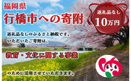 AJ-013_行橋市「教育・文化に関する事業」への寄付【100,000円】（返礼品なし） 1991030 - 福岡県行橋市