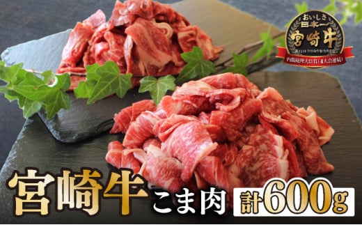 KU032 ＜宮崎牛＞こま肉300g×2袋（計600g)美味しい牛肉をご家庭で【KU032】 265447 - 宮崎県串間市