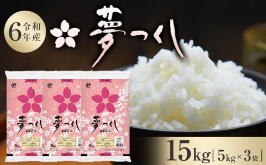 【新米】【令和6年産】 福岡県産 米 夢つくし 15kg セット ( 5kg×3袋 )