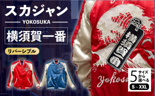 【Mサイズ】横須賀一番リバーシブルスカジャン　サイズはS・M・L・XL・XXL 服 ジャケット じゃけっと スカジャン すかじゃん リバーシブル おしゃれ かっこいい 横須賀一番 イカリ カモメ 桜 ヴィンテージ 刺繍 神奈川県 横須賀市 神奈川 横須賀 【有限会社 エムシーハウス】 [AKAP008-2] 1526226 - 神奈川県横須賀市