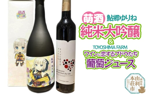 萌酒～ゆりほん娘～  鮎郷ゆりね 純米大吟醸（720ml×1本）TOYOSHIMA FARM 葡萄ジュース ワインに恋するブドウたち（500ml×1本）セット 1986867 - 秋田県由利本荘市