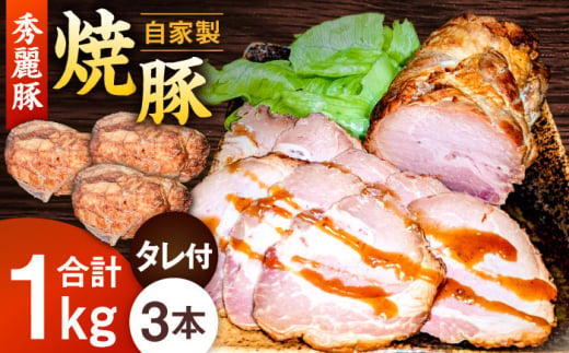 秀麗豚の自家製 焼豚 3本(計1kg) 焼豚のタレ付き 焼き豚 おつまみ 豚肉 愛西市 / 合同会社にくのりきゅう [AEBC001]