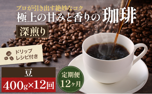 [№5615-0324]【定期便12ヶ月・メール便】極上の甘みと香りの 珈琲 豆 400g【珈琲ドリップのレシピ付き】 ブレンド ドリップコーヒー 深煎り ほろ苦い 甘い コク 