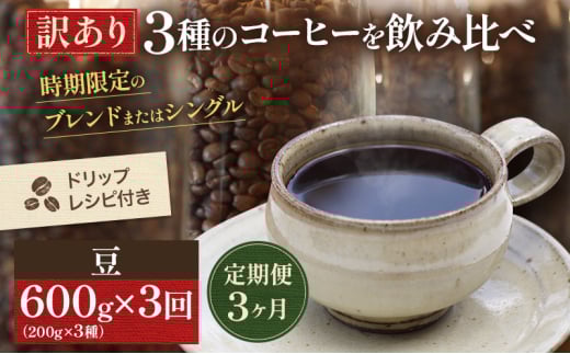 [訳アリ 定期便3ヶ月]時期限定のブレンドまたはシングル ドリップ コーヒー 600g(200g×3袋)豆