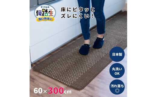 [ブラウン]優踏生 洗いやすい キッチンマット 約60cm×300cm 洗える 滑り止め 防汚