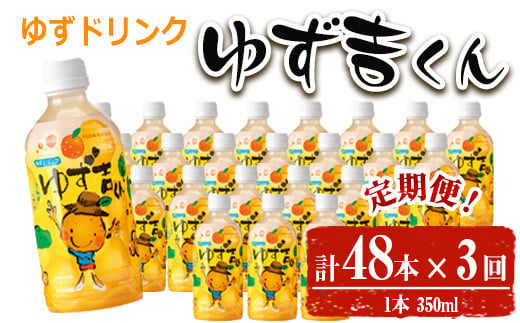 ＜定期便・全3回＞ゆず吉くん(48本×3回) 飲料 ジュース ゆず 【メセナ食彩センター】T38