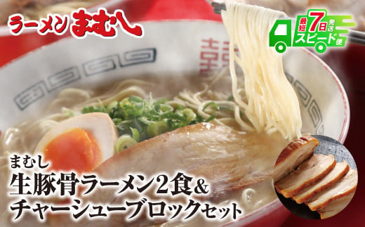 U51-03 筑豊の❝ぎょらん系❞代表格!!まむし 豚骨ラーメン(生スープ)2食＆チャーシューブロック ラーメン 豚骨 とんこつ 細麺 ご当地 ラーメン 福岡 筑豊 拉麺 人気 おすすめ チャーシュー