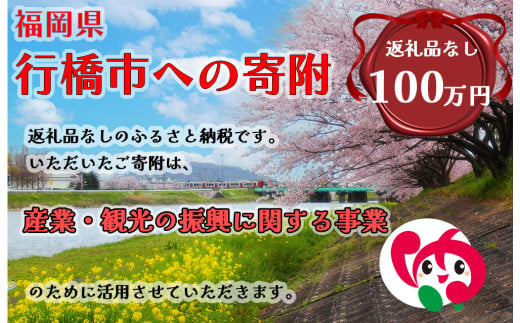 AJ-032_行橋市「産業・観光の振興に関する事業」への寄付【1,000,000円】（返礼品なし） 1991011 - 福岡県行橋市