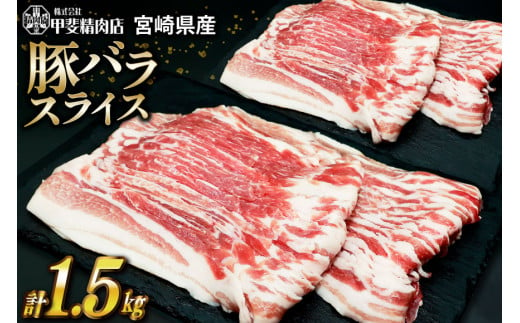 豚肉 豚バラ スライス 300g×5袋 計1.5kg [甲斐精肉店 宮崎県 日向市 452060535-junbi] しゃぶしゃぶ 小分け 真空パック 冷凍 肉 お肉 豚 バラ肉 宮崎 国産