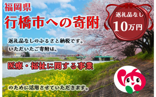 AJ-019_行橋市「医療・福祉に関する事業」への寄付【100,000円】（返礼品なし） 1991024 - 福岡県行橋市