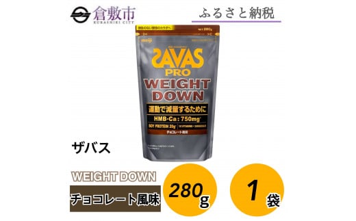 GJ92 明治 ザバス プロ ウェイトダウン チョコレート風味　280g【1袋セット】【SAVAS ザバス プロテイン 人気プロテイン　明治プロテイン 健康 健康食品 美容 ボディメイク 体づくり 筋トレ 岡山県 倉敷市 人気 おすすめ】 1988025 - 岡山県倉敷市