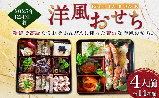 【2025年12月31日着】【Bistro TALK BACK】洋風おせち （4人前） おせち おせち料理 お正月 縁起物 年末配送 冷蔵 2025年