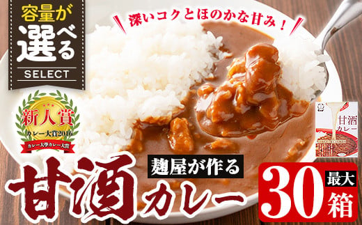 A2-025-A [選べる容量]国産!麹屋が作る本格派甘酒カレー1箱200g(計5箱・計30箱)[河内菌本舗]霧島市 国産 黒麹 麹 こうじ カレー レトルト 惣菜