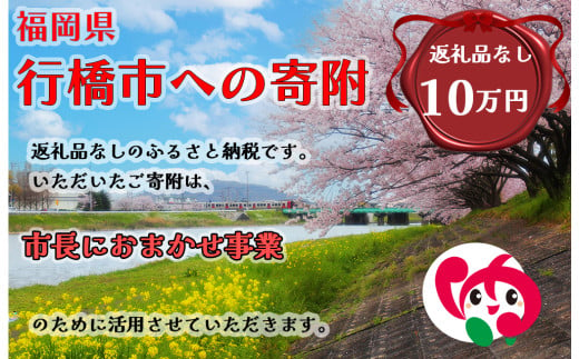 AJ-037_行橋市「市長におまかせ事業」への寄付【100,000円】（返礼品なし） 1991006 - 福岡県行橋市