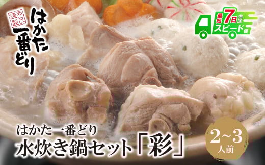 U13-01 【3月31日で受付終了】はかた一番どり 水炊き「彩」 233120 - 福岡県福智町