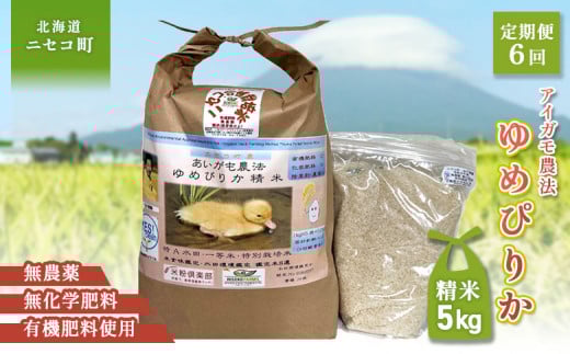 【6回定期便】合鴨農法ゆめぴりか 【胚芽米仕様精米】【有機肥料/無農薬・無化学肥料･備蓄用】令和６年度米 正味5kg(1kg×5袋) 水田環境鑑定・米食味鑑定士鑑定米【Yesclean農法認定品】【3112103】 947592 - 北海道ニセコ町