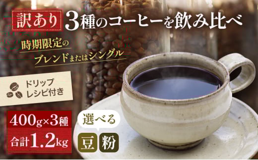 [№5615-7062]0208訳あり 時期限定のブレンドまたはシングル ドリップ コーヒー 1200g(200g×6袋)【豆or粉】中挽き（ペーパー・ネル）