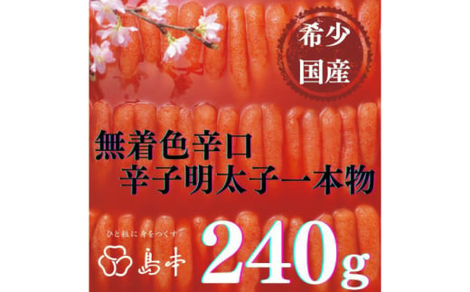 [博多辛子明太子の島本]希少国産卵・無着色辛口辛子明太子一本物240g ≪築上町≫[株式会社島本食品]めんたいこ たらこ 明太子 国内産 無着色 1本物 [ABCR017] 13000円