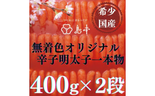 [博多辛子明太子の島本]希少国産卵・無着色オリジナル辛子明太子一本物400g×2段(計800g)≪築上町≫[株式会社島本食品]めんたいこ たらこ 明太子 国内産 無着色 1本物 [ABCR007] 38000円