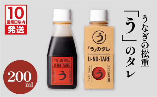 【10営業日以内に発送】うなぎ料理専門店「松重（まつじゅう）」「う」のタレ　K019-003 545933 - 鹿児島県鹿児島市