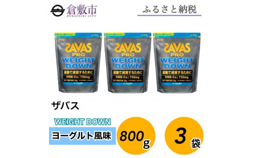 GJ97 明治 ザバス プロ ウェイトダウン ヨーグルト風味　800g【3袋セット】【SAVAS ザバス プロテイン 人気プロテイン　明治プロテイン 健康 健康食品 美容 ボディメイク 体づくり 筋トレ 岡山県 倉敷市 人気 おすすめ】 1988030 - 岡山県倉敷市