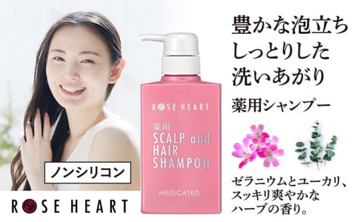 ローズハート 薬用スカルプ ヘアシャンプー ／ ゲオール化粧品 医薬部外品 ハーブの香り ふけ かゆみを防ぐ ノンシリコン ヘアケア ダメージケア 奈良県 葛城市