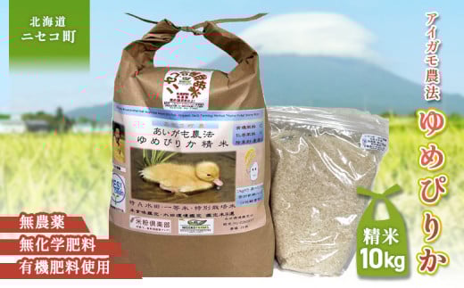 合鴨農法ゆめぴりか 【胚芽米仕様精米】【有機肥料/無農薬・無化学肥料･備蓄用】令和６年度米 正味10kg(1kg×10袋) 水田環境鑑定・米食味鑑定士鑑定米【Yesclean農法認定品】【3110803】 683042 - 北海道ニセコ町