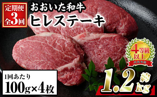 ＜定期便・全3回 (連続)＞おおいた 和牛 ヒレステーキ (約100g×4枚×3回) 国産 ステーキ 牛肉 豊後牛 BBQ バーベキュー 焼肉 ヒレ ヒレ肉 惣菜 大分県 佐伯市【BD302】【西日本畜産 (株)】 1987888 - 大分県佐伯市