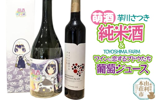 萌酒～ゆりほん娘～  芋川さつき 純米酒（720ml×1本）TOYOSHIMA FARM 葡萄ジュース ワインに恋するブドウたち（500ml×1本）セット 1986864 - 秋田県由利本荘市