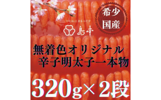 [博多辛子明太子の島本]希少国産卵・無着色オリジナル辛子明太子一本物320g×2段(計640g)≪築上町≫[株式会社島本食品]めんたいこ たらこ 明太子 国内産 無着色 1本物 [ABCR008] 31000円