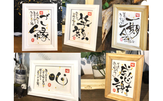 17-07指文字アート・言葉の贈り物[ハガキサイズ 額入り 伊勢和紙使用]