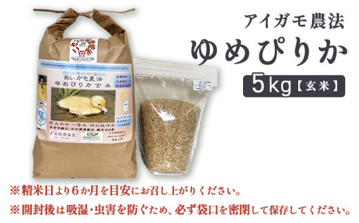 合鴨農法ゆめぴりか 【玄米】【有機肥料/無農薬・無化学肥料･備蓄用】 令和６年度米 5kg(1kg×5袋)　水田環境鑑定・米食味