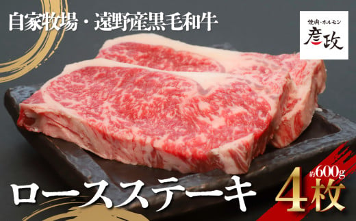 黒毛和牛 ロース ステーキ 約600g （約150g×4パック） 冷凍 【 黒毛和牛 焼肉 ホルモン 彦政 】/ 岩手県 遠野市 自家牧場 国産 牛肉  【 先行予約 2025年3月上旬より順次発送予定】 1990833 - 岩手県遠野市