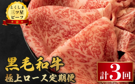 黒毛和牛 牛肉 定期便 極上ロース 和牛 とくしま三つ星ビーフ 阿波牛 ぎゅうにく 牛 肉 すきやき すき焼き 牛丼 焼肉 しゃぶしゃぶ ビーフ BBQ アウトドア キャンプ おかず おつまみ 惣菜 弁当 日用 お祝い 誕生日 記念日 ギフト 贈答 プレゼント お取り寄せ グルメ 冷凍 小分け 送料無料 徳島県 阿波市 肉の藤原 1998477 - 徳島県阿波市