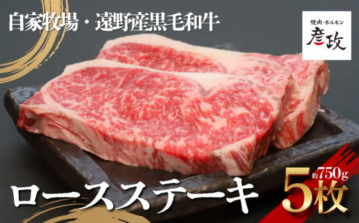 黒毛和牛 ロース ステーキ 約750g （約150g×5パック） 冷凍 【 黒毛和牛 焼肉 ホルモン 彦政 】/ 岩手県 遠野市 自家牧場 国産 牛肉  【 先行予約 2025年3月上旬より順次発送予定】 1990834 - 岩手県遠野市