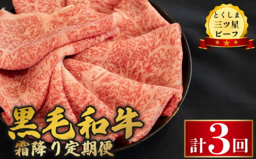 黒毛和牛 牛肉 定期便 霜降り 和牛 とくしま三つ星ビーフ 阿波牛 ぎゅうにく 牛 肉 すきやき すき焼き 牛丼 焼肉 しゃぶしゃぶ ビーフ BBQ アウトドア キャンプ おかず おつまみ 惣菜 弁当 日用 お祝い 誕生日 記念日 ギフト 贈答 プレゼント お取り寄せ グルメ 冷凍 小分け 送料無料 徳島県 阿波市 肉の藤原 1998476 - 徳島県阿波市