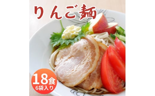 山形県 朝日町産 りんごを使用！りんご麺 18食分 ３食（90g×3束） 6袋 セット 細切り 麺 乾麺 タレなし