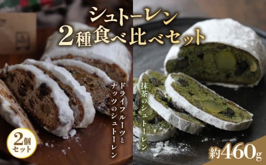 【先行予約】 抹茶のシュトーレンとクリスマスシュトーレン 2個セット スイーツ デザート ケーキ お菓子 取り寄せ 菓子 洋菓子 冷凍 京都 贈答 プレゼント 取り寄せ おすすめ 人気 フルーツ ドライフルーツ ナッツ おかし おやつ