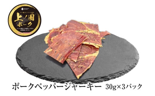 北海道産 上ノ国ポークペッパージャーキー（30g×3パック）