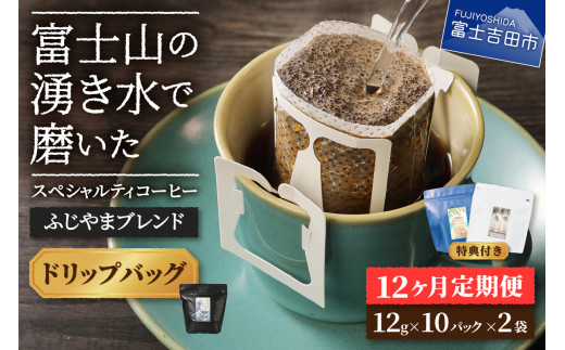 メール便発送「ふじやまブレンド　2個セット」　富士山の湧き水で磨いた スペシャルティコーヒー定期便（ドリップ20パック）12ヶ月