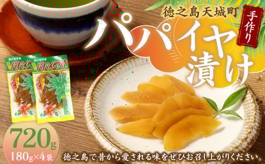 徳之島 天城町 平瀬製菓 手作り パパイヤ漬け 720g 180g×4袋 漬物 おつまみ 1445095 - 鹿児島県天城町