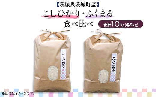 598 ふくまる コシヒカリ 2種食べ比べ 10kg