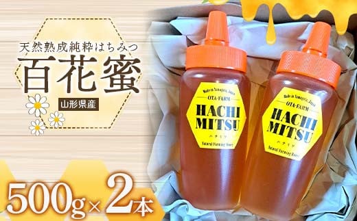 山形県産 天然熟成純粋 はちみつ 百花蜜 500gｘ2本(1kg) F2Y-4170