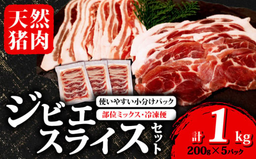 ジビエ スライス 1kg 200g×5パック 冷凍 小分け ( 部位ミックス )  猪肉 天然 イノシシ肉 いのしし肉 ロース モモ バラ 肩ロース 焼肉 BBQ バーベキュー ぼたん鍋 アウトドア キャンプ カレー ヘルシー 健康 ジビエ料理 肉料理 肉 伊勢 志摩 三重県 2万円 20000円