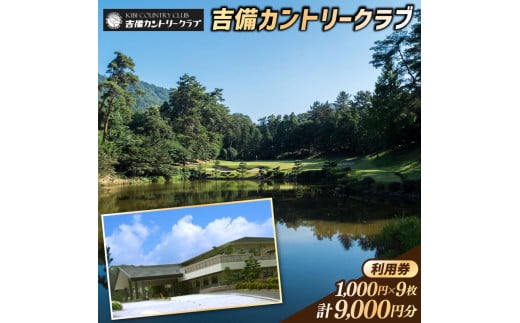 吉備カントリークラブ利用券(9枚)030-009 1319587 - 岡山県総社市
